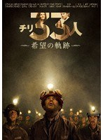 チリ33人 希望の軌跡 のパッケージ