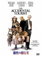 偶然の旅行者 のパッケージ