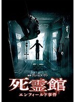 死霊館 エンフィールド事件 のパッケージ