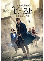 ファンタスティック・ビーストと魔法使いの旅
