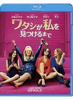 ワタシが私を見つけるまで （ブルーレイディスク）