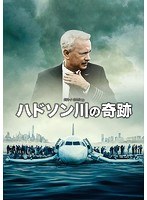 ハドソン川の奇跡 のパッケージ
