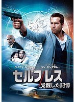 セルフレス/覚醒した記憶 セルフレス/覚醒した記憶