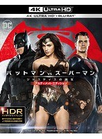 バットマン vs スーパーマン ジャスティスの誕生 アルティメット・エディション （4K ULTRA HD＋2Dブルーレイディスクセット）