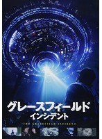 グレースフィールド・インシデント