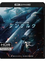 ダンケルク （4K ULTRA HD＋ブルーレイディスクセット）