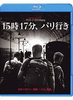 15時17分、パリ行き （ブルーレイディスク＆DVDセット）