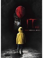 IT/イット ‘それ’が見えたら、終わり。 のパッケージ
