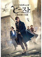 ファンタスティック・ビーストと魔法使いの旅 ファンタスティック・ビーストと魔法使いの旅