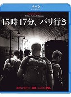 15時17分、パリ行き （ブルーレイディスク）