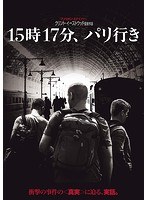 15時17分、パリ行き のパッケージ