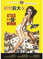 妖怪巨大女 のパッケージ