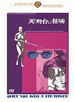死刑台に接吻 のパッケージ