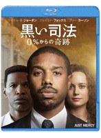 黒い司法 0％からの奇跡 （ブルーレイディスク＆DVDセット）