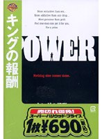 キングの報酬