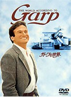 ガープの世界 のパッケージ