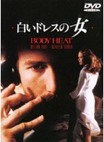 白いドレスの女 のパッケージ