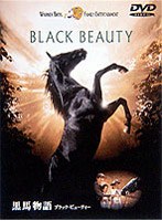 黒馬物語 ブラック・ビューティー のパッケージ