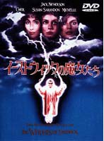 イーストウィックの魔女たち