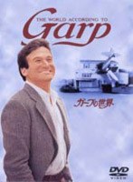 ガープの世界 のパッケージ