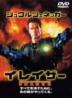 イレイザ-