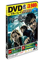 ハリー・ポッターと死の秘宝 PART1 （DVD＆ブルーレイディスク セット 3枚組）