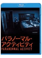 パラノーマル・アクティビティ （ブルーレイディスク）