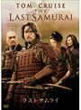 ラスト・サムライ