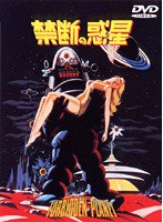 禁断の惑星 のパッケージ