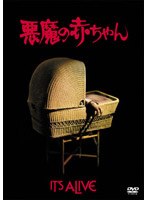 悪魔の赤ちゃん のパッケージ