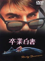 卒業白書 のパッケージ