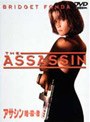 アサシン/暗・殺・者 (期間限定)