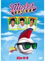 メジャーリーグ