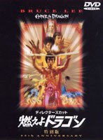 燃えよドラゴン 特別版