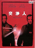 交渉人 特別版 のパッケージ
