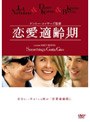 恋愛適齢期