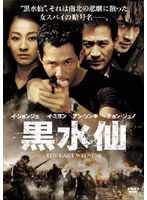 黒水仙 特別版 のパッケージ