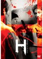 H[エイチ] 特別版