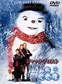 ジャック・フロスト パパは雪だるま