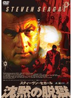 スティーブン・セガール 沈黙の脱獄 特別版 のパッケージ