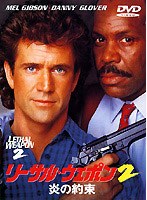 リーサル・ウェポン2/炎の約束 のパッケージ