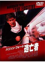 逃亡者 のパッケージ