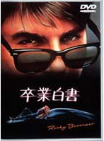 卒業白書 のパッケージ