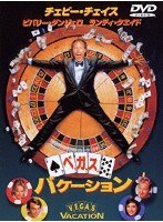 ベガス・バケーション のパッケージ
