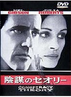 陰謀のセオリー