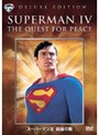 スーパーマン4 最強の敵 特別版