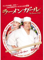 ラーメンガール のパッケージ
