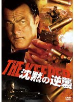 スティーヴン・セガール 沈黙の逆襲 のパッケージ