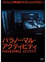 パラノーマル・アクティビティ