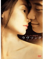 ラヴソング のパッケージ